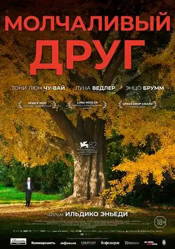 Постер фильма Молчаливый друг