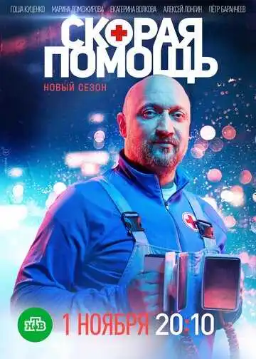 Постер сериала Скорая помощь