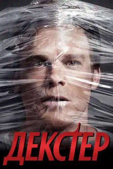 Постер сериала Декстер